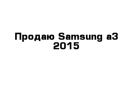 Продаю Samsung a3 2015